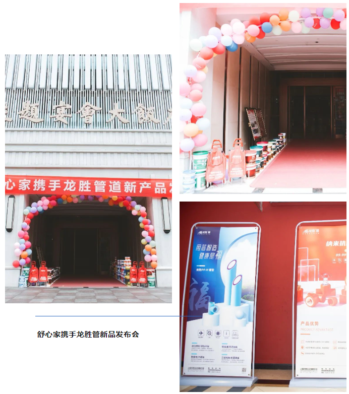 龍勝品牌力量 | 舒心家攜手龍勝管新品發布會成功舉辦!