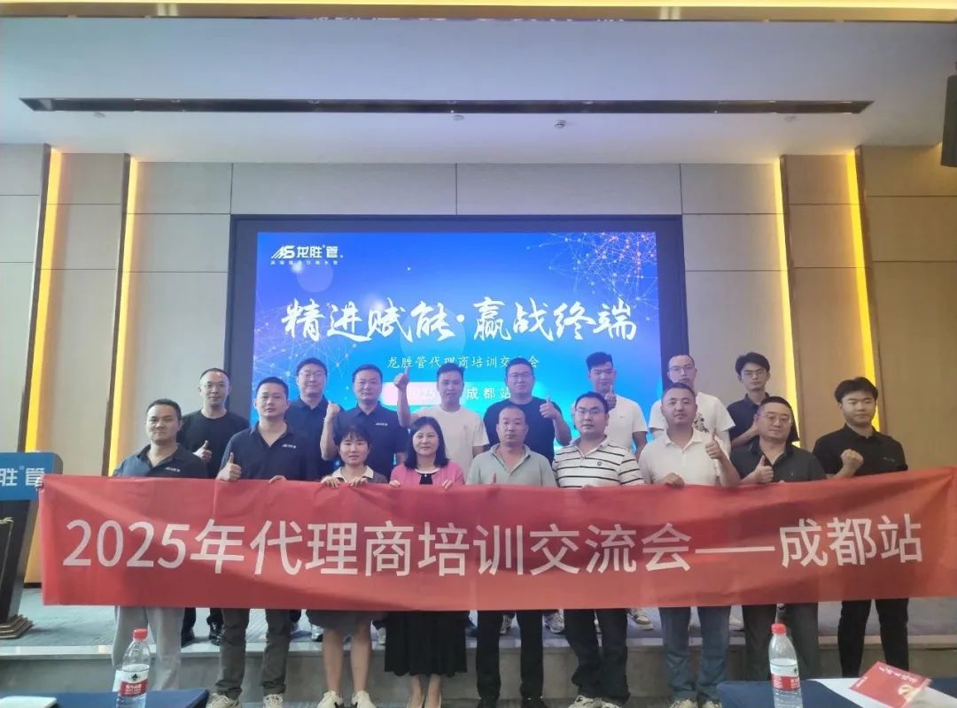 龍勝管2025年代理商培訓交流會圓滿落幕！【精進賦能·贏戰終端】