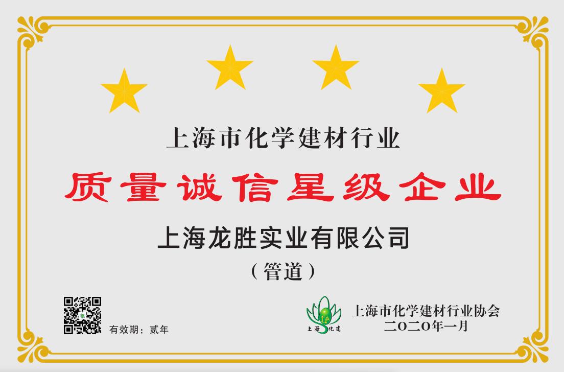 質量誠信星級企業